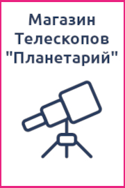 Магазин телескопов «Планетарий»